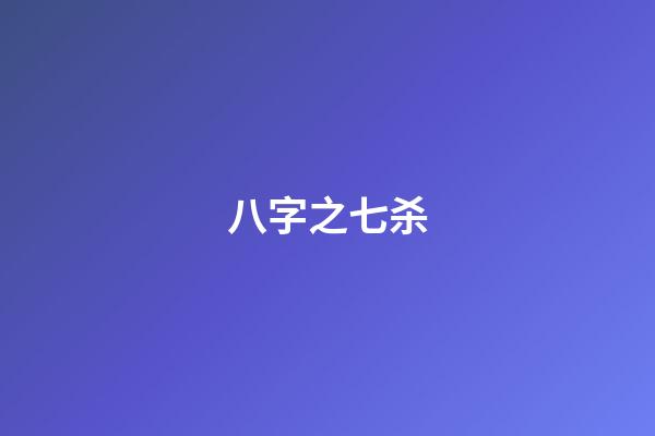 八字之七杀