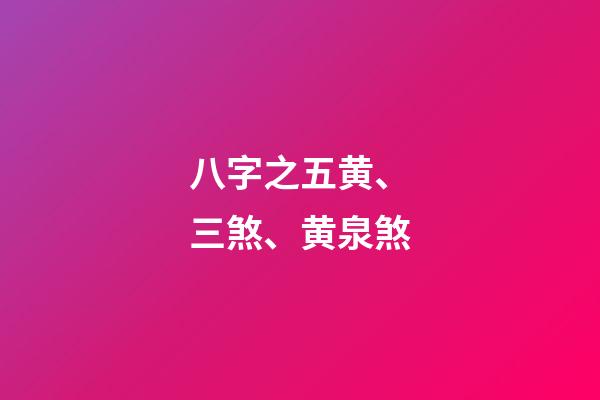 八字之五黄、三煞、黄泉煞