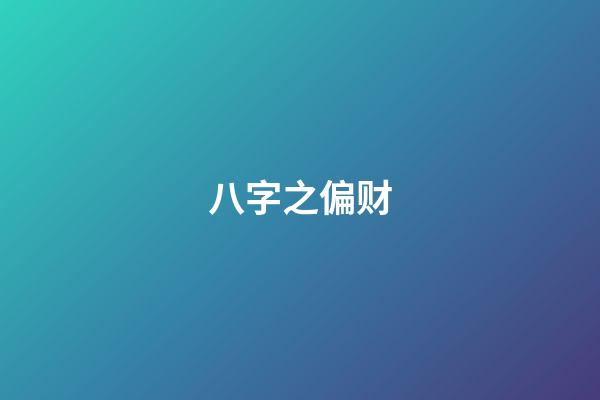八字之偏财