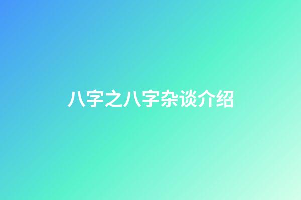 八字之八字杂谈介绍