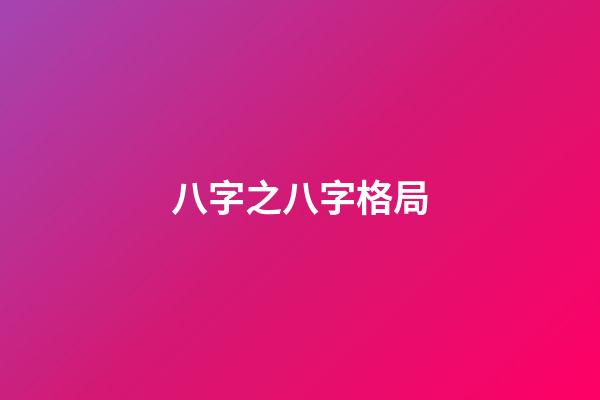 八字之八字格局