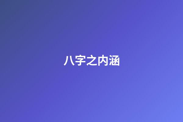 八字之内涵