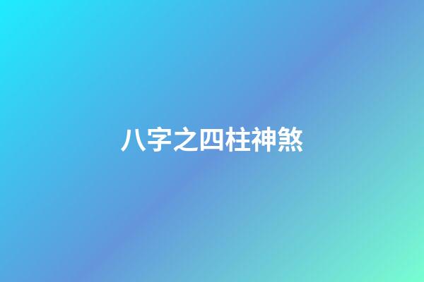 八字之四柱神煞