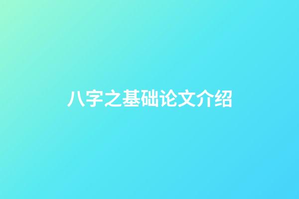 八字之基础论文介绍