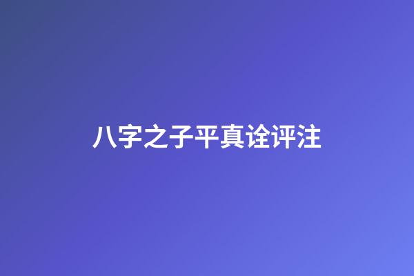 八字之子平真诠评注