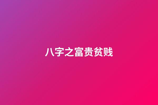 八字之富贵贫贱