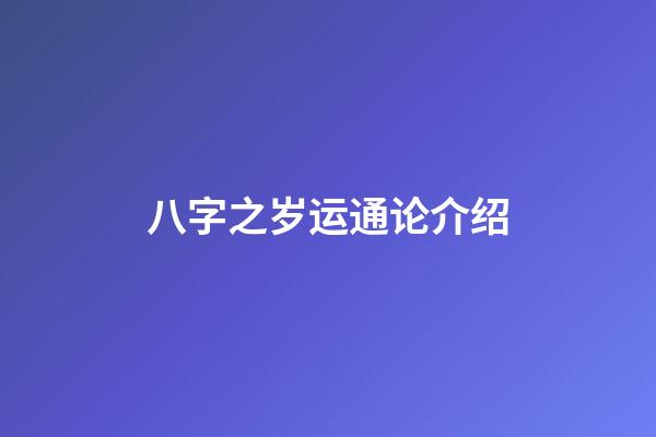 八字之岁运通论介绍