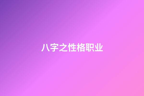 八字之性格职业