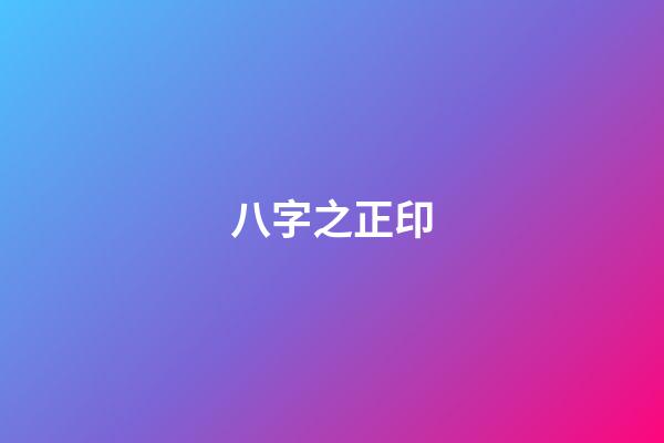 八字之正印