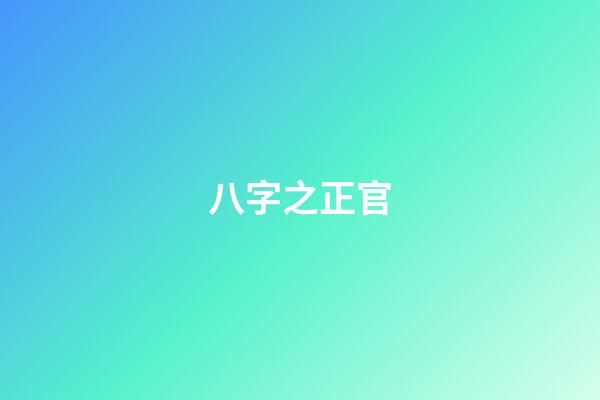 八字之正官