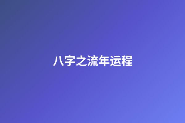 八字之流年运程