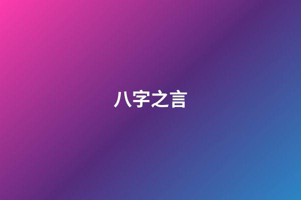八字之言