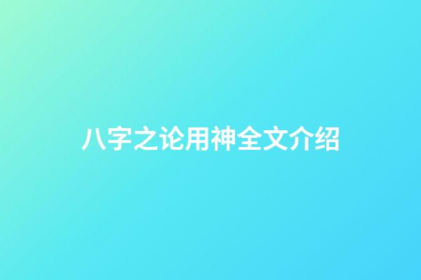 八字之论用神全文介绍