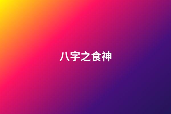 八字之食神