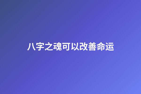 八字之魂可以改善命运