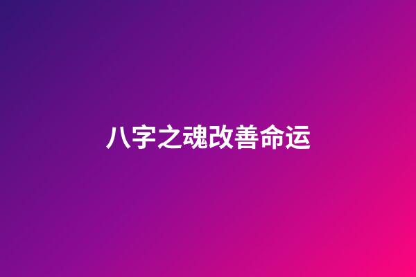 八字之魂改善命运