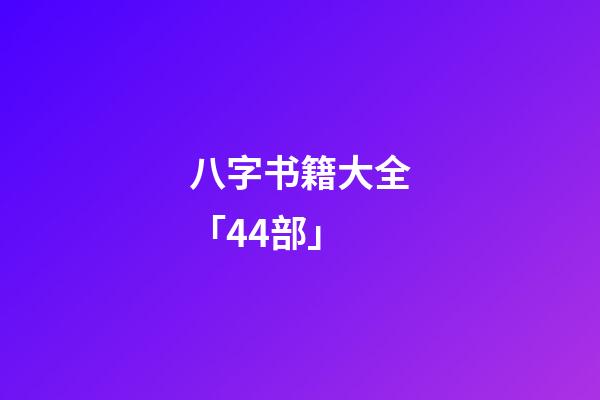 八字书籍大全「44部」