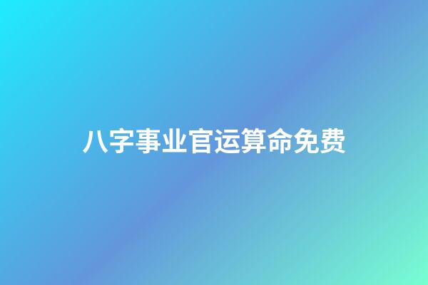 八字事业官运算命免费