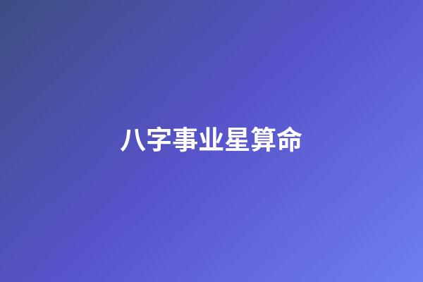 八字事业星算命