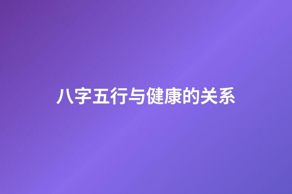 八字五行与健康的关系