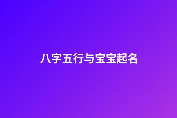 八字五行与宝宝起名