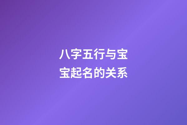 八字五行与宝宝起名的关系