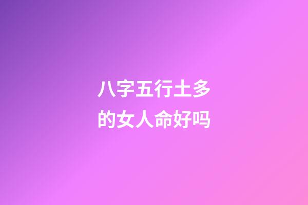 八字五行土多的女人命好吗