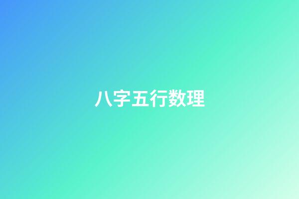 八字五行数理