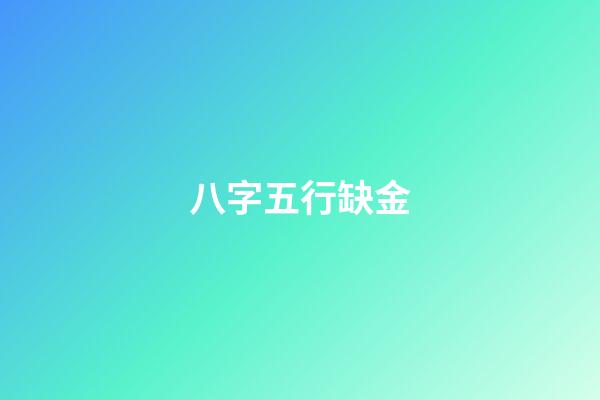八字五行缺金