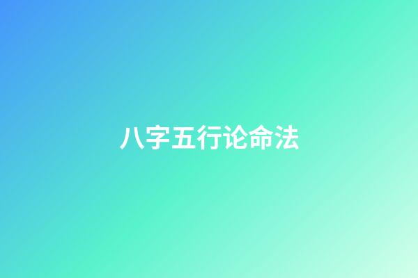 八字五行论命法