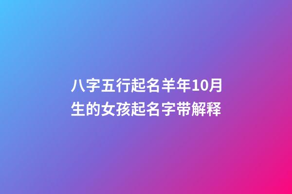 八字五行起名羊年10月生的女孩起名字带解释