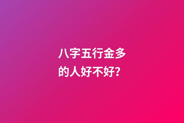 八字五行金多的人好不好？