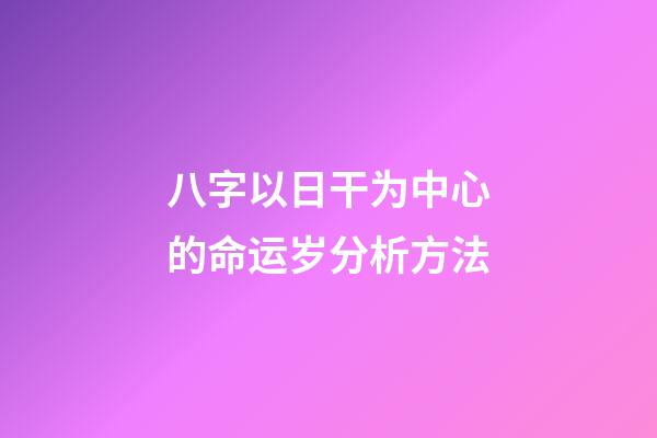 八字以日干为中心的命运岁分析方法
