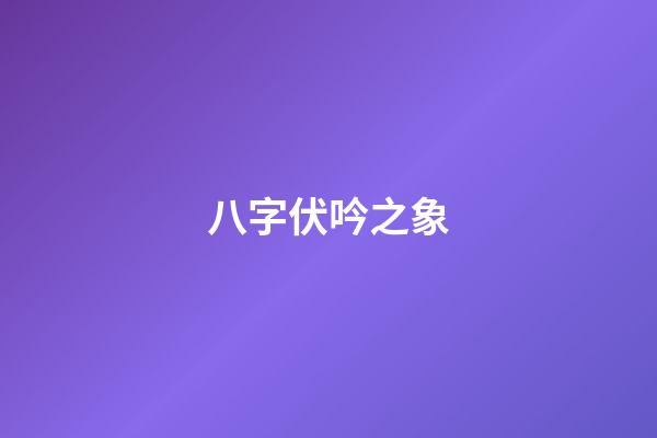 八字伏吟之象