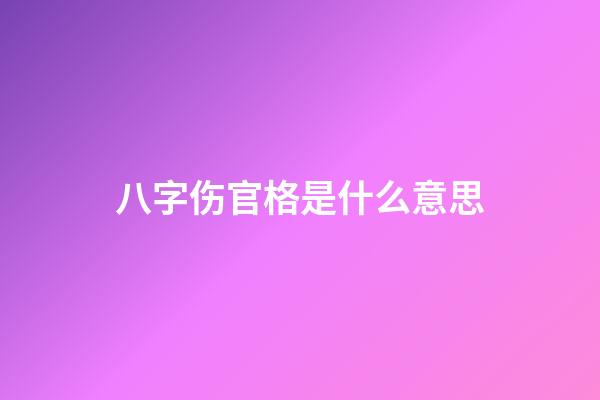 八字伤官格是什么意思
