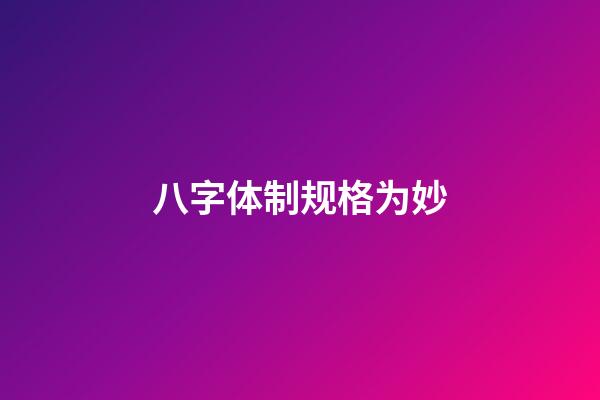 八字体制规格为妙