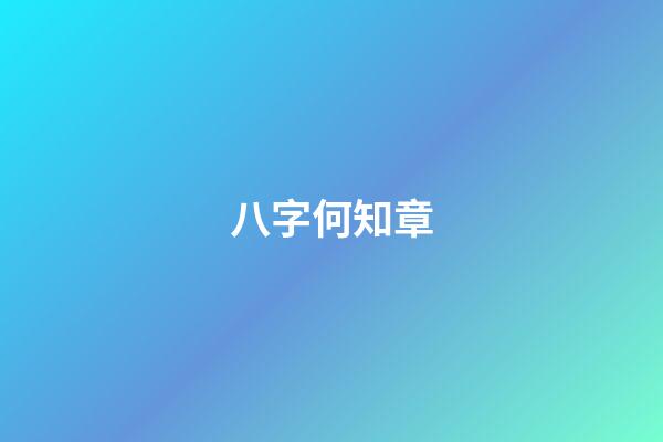 八字何知章