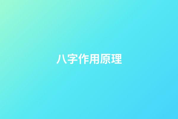 八字作用原理