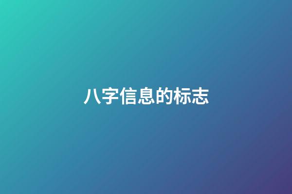 八字信息的标志