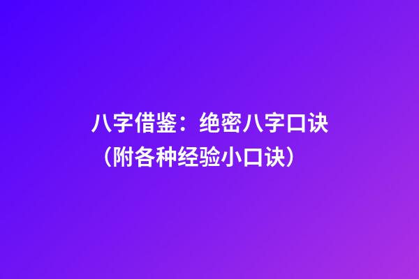 八字借鉴：绝密八字口诀（附各种经验小口诀）