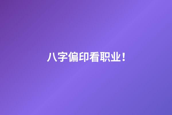 八字偏印看职业！