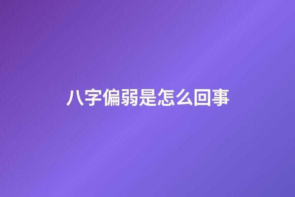 八字偏弱是怎么回事