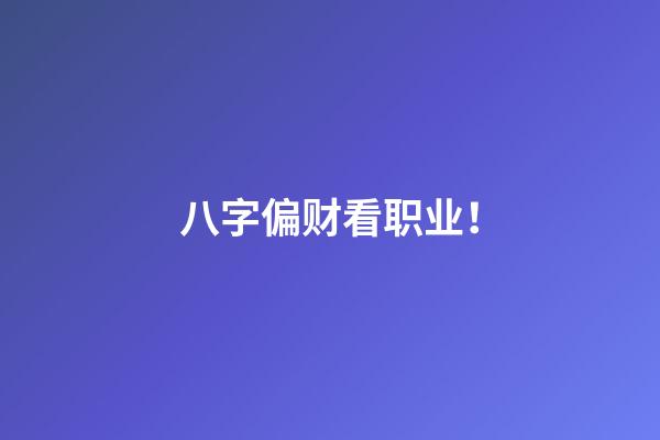 八字偏财看职业！