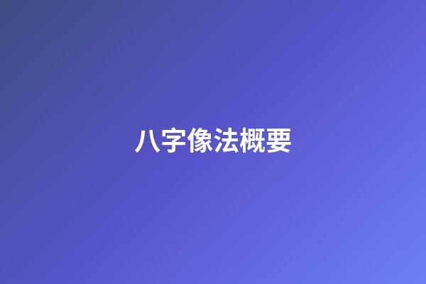 八字像法概要