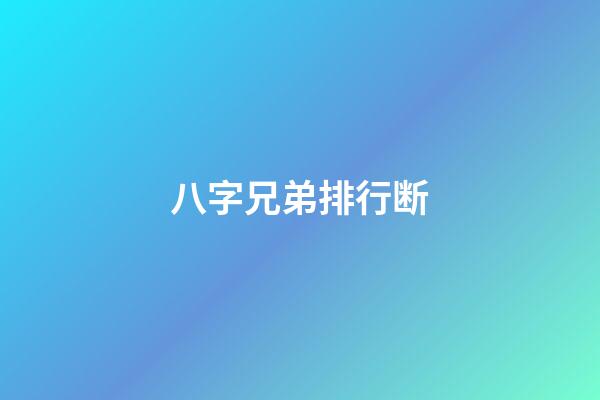 八字兄弟排行断