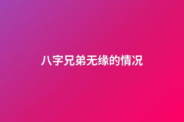八字兄弟无缘的情况