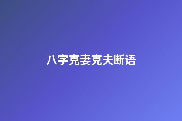 八字克妻克夫断语