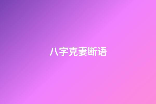 八字克妻断语