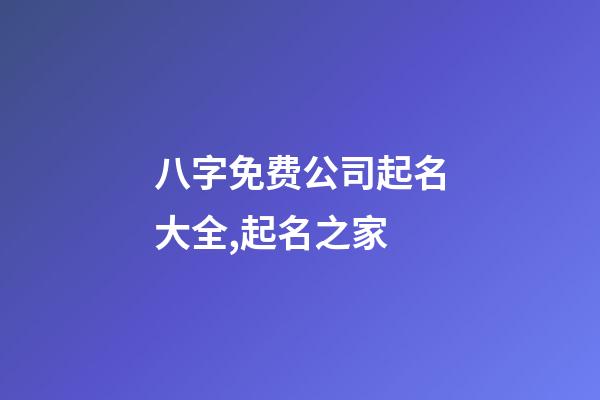 八字免费公司起名大全,起名之家-第1张-公司起名-玄机派