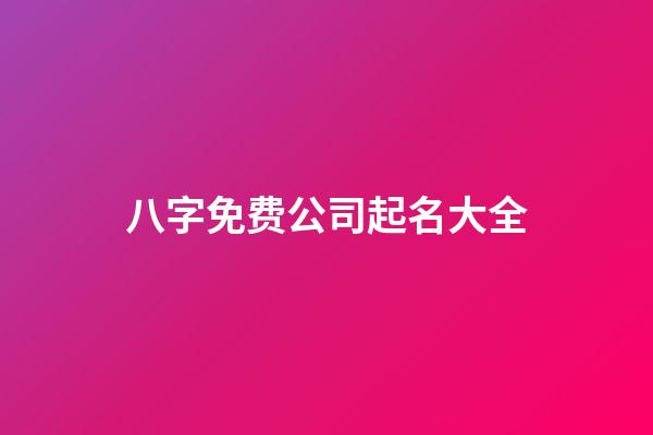 八字免费公司起名大全